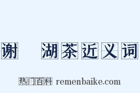 谢灉湖茶近义词是什么意思的图片